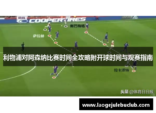 利物浦对阿森纳比赛时间全攻略附开球时间与观赛指南