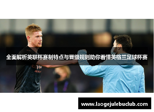 全面解析英联杯赛制特点与晋级规则助你看懂英格兰足球杯赛 全面解析英联杯赛制特点与晋级规则助你看懂英格兰足球杯赛