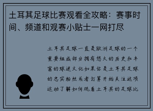 土耳其足球比赛观看全攻略：赛事时间、频道和观赛小贴士一网打尽