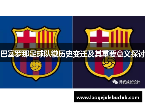 巴塞罗那足球队徽历史变迁及其重要意义探讨
