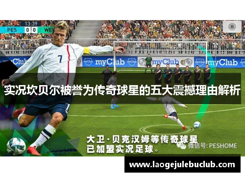 实况坎贝尔被誉为传奇球星的五大震撼理由解析 实况坎贝尔被誉为传奇球星的五大震撼理由解析