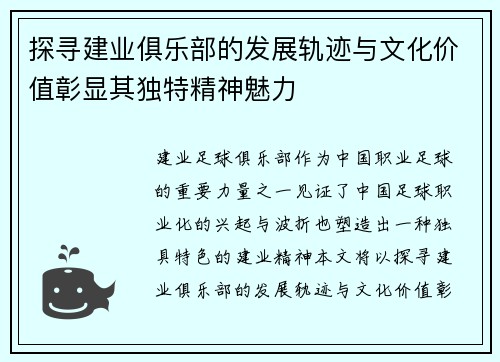 探寻建业俱乐部的发展轨迹与文化价值彰显其独特精神魅力