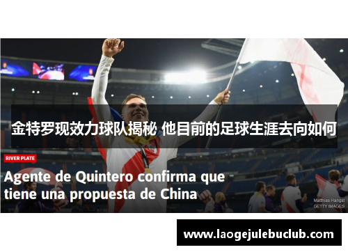 金特罗现效力球队揭秘 他目前的足球生涯去向如何