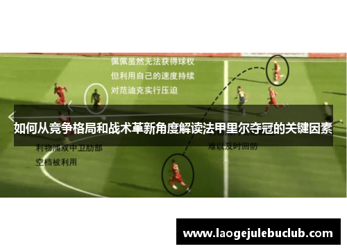 如何从竞争格局和战术革新角度解读法甲里尔夺冠的关键因素