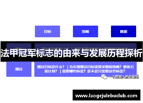 法甲冠军标志的由来与发展历程探析