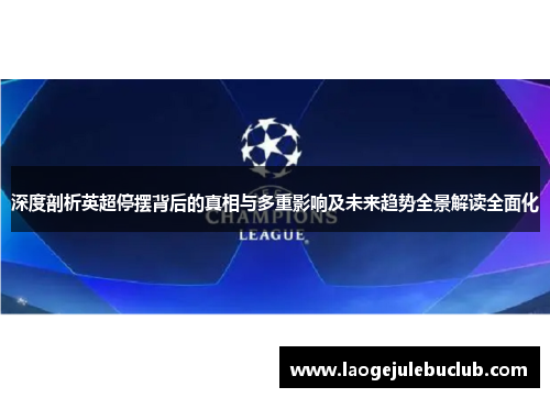 深度剖析英超停摆背后的真相与多重影响及未来趋势全景解读全面化
