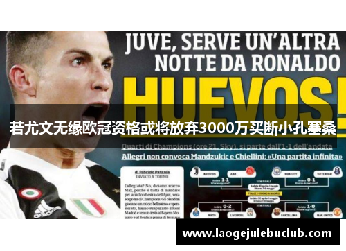 若尤文无缘欧冠资格或将放弃3000万买断小孔塞桑