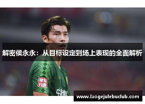 解密侯永永：从目标设定到场上表现的全面解析