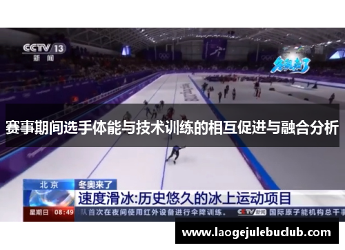 赛事期间选手体能与技术训练的相互促进与融合分析