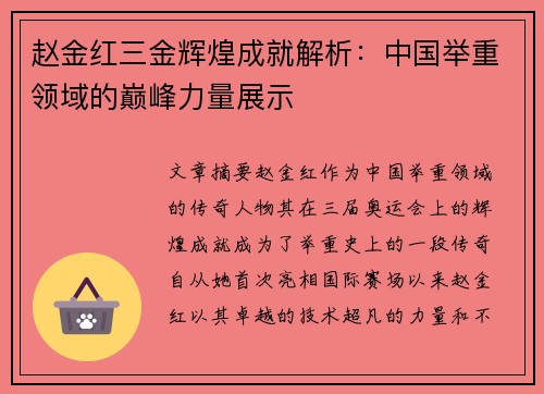 赵金红三金辉煌成就解析:中国举重领域的巅峰力量展示 赵金红三金辉煌成就解析:中国举重领域的巅峰力量展示