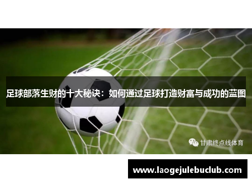 足球部落生财的十大秘诀：如何通过足球打造财富与成功的蓝图