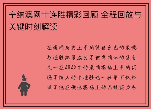 辛纳澳网十连胜精彩回顾 全程回放与关键时刻解读