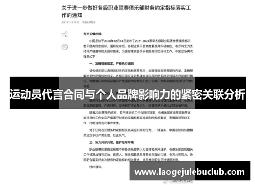 运动员代言合同与个人品牌影响力的紧密关联分析