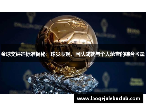 金球奖评选标准揭秘：球员表现、团队成就与个人荣誉的综合考量