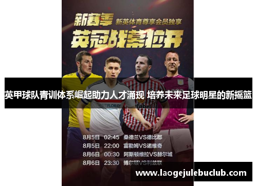 英甲球队青训体系崛起助力人才涌现 培养未来足球明星的新摇篮 英甲球队青训体系崛起助力人才涌现 培养未来足球明星的新摇篮