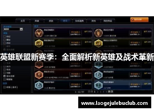 英雄联盟新赛季：全面解析新英雄及战术革新