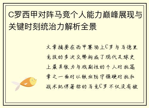 C罗西甲对阵马竞个人能力巅峰展现与关键时刻统治力解析全景