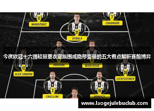 今夜欧冠十六强较量更衣室氛围成隐形变量的五大看点解析赛前博弈 今夜欧冠十六强较量更衣室氛围成隐形变量的五大看点解析赛前博弈