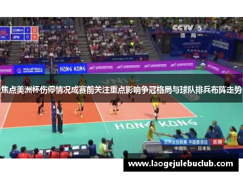 焦点美洲杯伤停情况成赛前关注重点影响争冠格局与球队排兵布阵走势