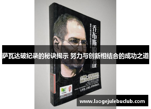 萨瓦达破纪录的秘诀揭示 努力与创新相结合的成功之道