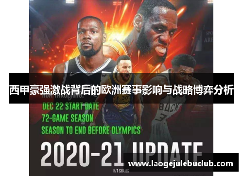 西甲豪强激战背后的欧洲赛事影响与战略博弈分析