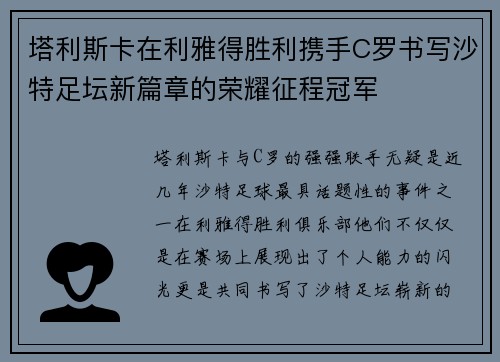 塔利斯卡在利雅得胜利携手C罗书写沙特足坛新篇章的荣耀征程冠军