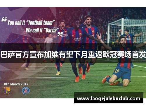 巴萨官方宣布加维有望下月重返欧冠赛场首发