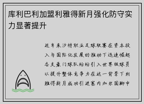 库利巴利加盟利雅得新月强化防守实力显著提升