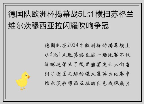 德国队欧洲杯揭幕战5比1横扫苏格兰维尔茨穆西亚拉闪耀吹响争冠