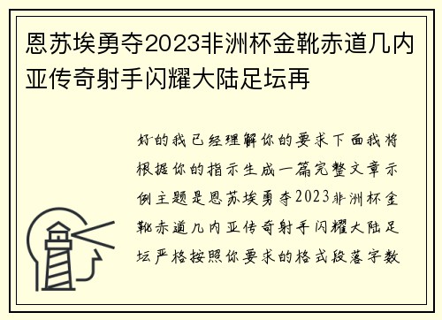 恩苏埃勇夺2023非洲杯金靴赤道几内亚传奇射手闪耀大陆足坛再 恩苏埃勇夺2023非洲杯金靴赤道几内亚传奇射手闪耀大陆足坛再