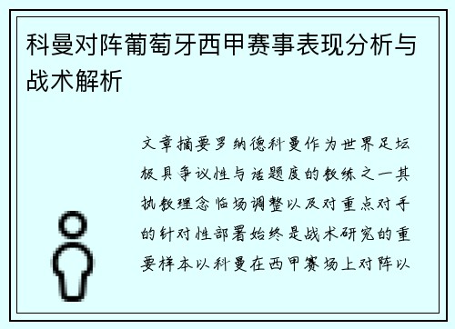科曼对阵葡萄牙西甲赛事表现分析与战术解析 科曼对阵葡萄牙西甲赛事表现分析与战术解析