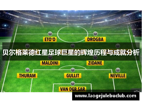 贝尔格莱德红星足球巨星的辉煌历程与成就分析