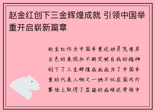 赵金红创下三金辉煌成就 引领中国举重开启崭新篇章