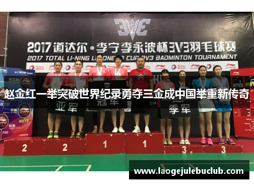 赵金红一举突破世界纪录勇夺三金成中国举重新传奇