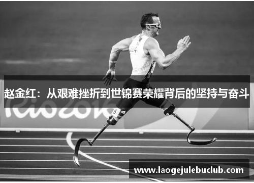 赵金红：从艰难挫折到世锦赛荣耀背后的坚持与奋斗