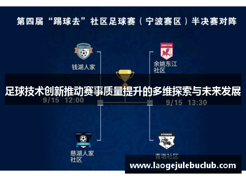 足球技术创新推动赛事质量提升的多维探索与未来发展