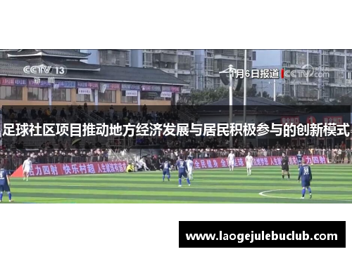足球社区项目推动地方经济发展与居民积极参与的创新模式