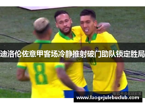 迪洛伦佐意甲客场冷静推射破门助队锁定胜局