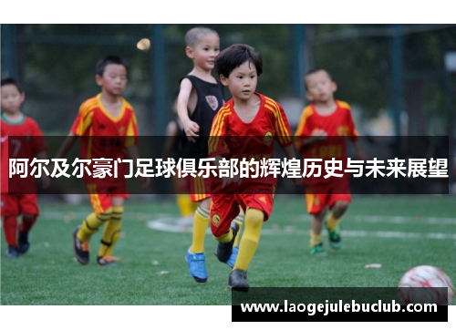 阿尔及尔豪门足球俱乐部的辉煌历史与未来展望