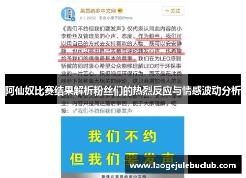 阿仙奴比赛结果解析粉丝们的热烈反应与情感波动分析 阿仙奴比赛结果解析粉丝们的热烈反应与情感波动分析