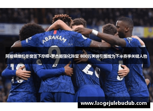 阿斯顿维拉冬窗签下摩根·罗杰斯强化阵容 800万英镑引援成为下半赛季关键人物 阿斯顿维拉冬窗签下摩根·罗杰斯强化阵容 800万英镑引援成为下半赛季关键人物