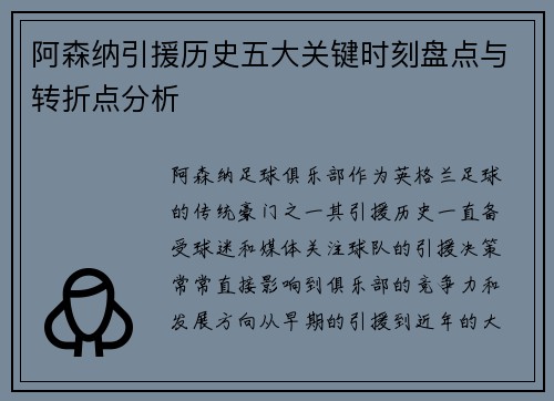 阿森纳引援历史五大关键时刻盘点与转折点分析