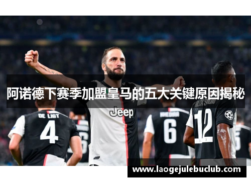 阿诺德下赛季加盟皇马的五大关键原因揭秘
