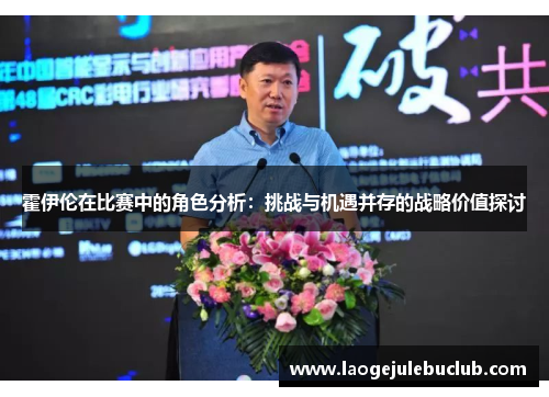 霍伊伦在比赛中的角色分析：挑战与机遇并存的战略价值探讨
