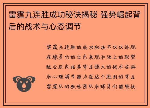 雷霆九连胜成功秘诀揭秘 强势崛起背后的战术与心态调节