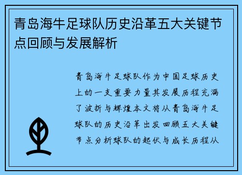 青岛海牛足球队历史沿革五大关键节点回顾与发展解析