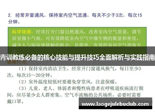 青训教练必备的核心技能与提升技巧全面解析与实践指南