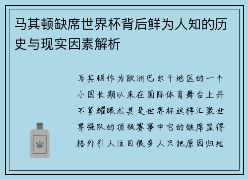 马其顿缺席世界杯背后鲜为人知的历史与现实因素解析