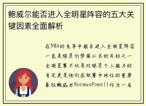 鲍威尔能否进入全明星阵容的五大关键因素全面解析 鲍威尔能否进入全明星阵容的五大关键因素全面解析