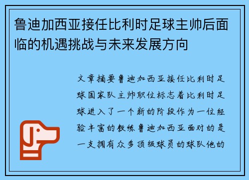 鲁迪加西亚接任比利时足球主帅后面临的机遇挑战与未来发展方向 鲁迪加西亚接任比利时足球主帅后面临的机遇挑战与未来发展方向